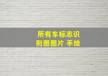 所有车标志识别图图片 手绘